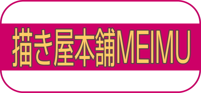 描き屋本舗MEIMU